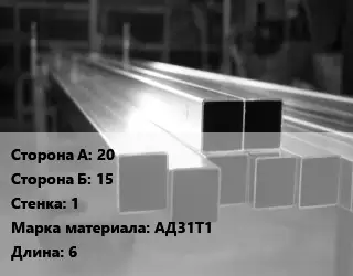 Труба алюминиевая профильная, бокс 20х15 s=1 Марка: АД31Т1 L=6